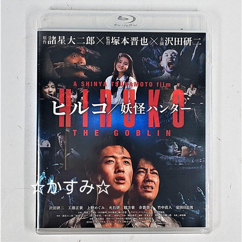 新品未開封】ヒルコ／妖怪ハンター 2Kレストア版 Blu-ray - メルカリ