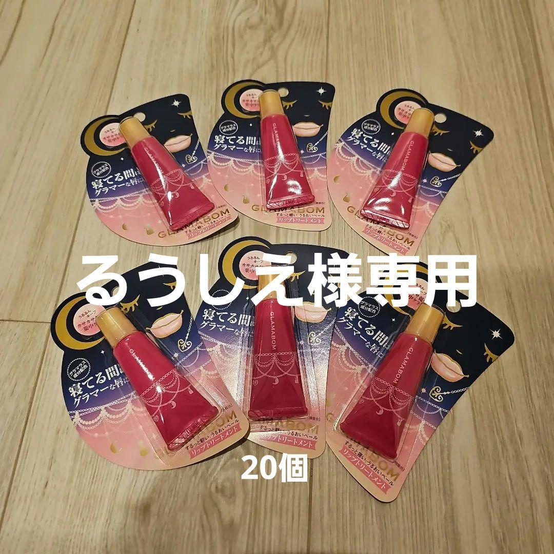 グラマボン　リップトリートメント　20本セット　リップクリーム　リップケア グラマボン リップトリートメント 20本セット リップクリーム