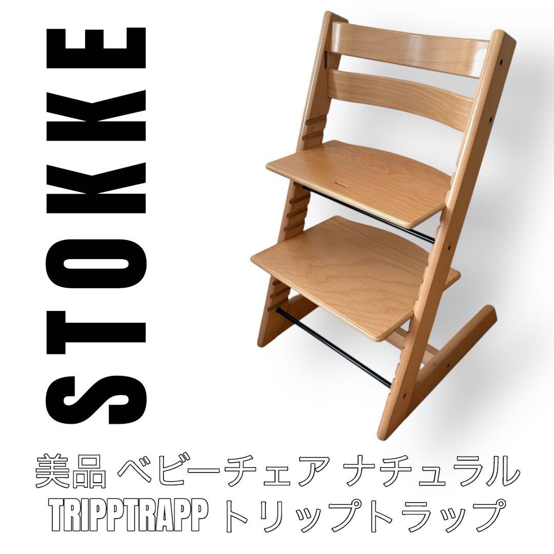 STOKKE ストッケ　TRIPPTRAPP トリップトラップ　ハイチェア　子供 トリップ トラップ ハイチェア | ストッケ | Stokke® オンラインショップ