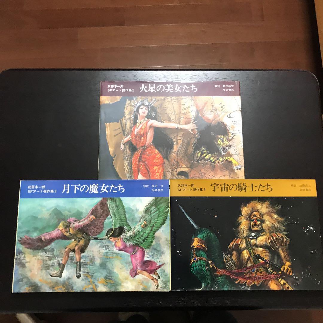 武部本一郎SFアート傑作集　3巻セット　初版 武部本一郎SFアート傑作集 全3巻セット - 古本買取販売 ハモニカ古書店