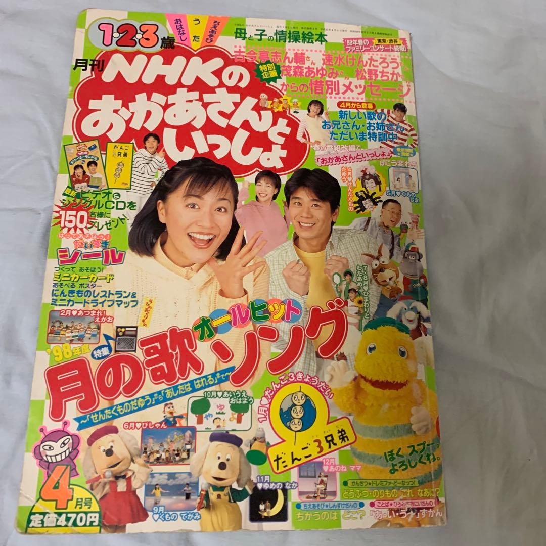 月刊 NHK おかあさんといっしょ 1999年4月号 - メルカリ