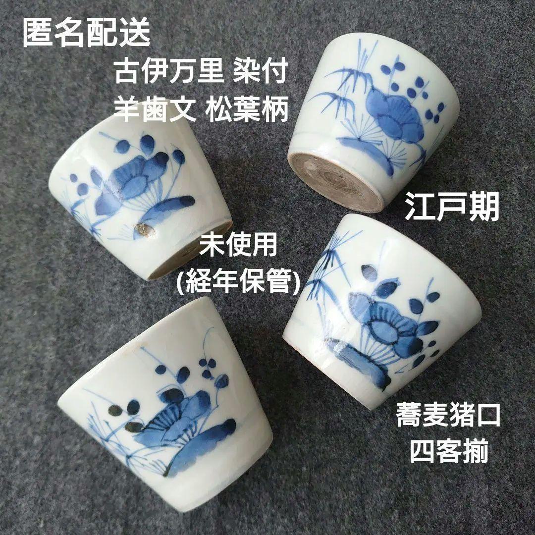 古伊万里 染付 蕎麦猪口 羊歯文 松葉柄 植物文 時代物 江戸期 未使用 古伊万里 染付 松竹梅図案文 そば猪口 1客 明治時代 個体B | iichi