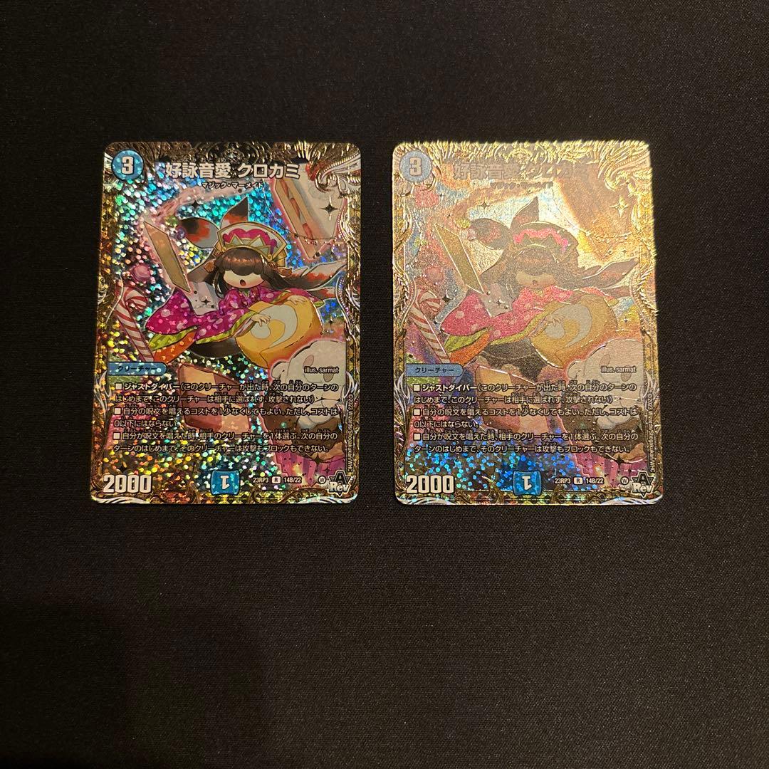 好詠音愛クロカミB 2枚セット まんぞく屋 格安TCG通販 / 《R》 （15 /74） 《好詠音愛 クロカミ》