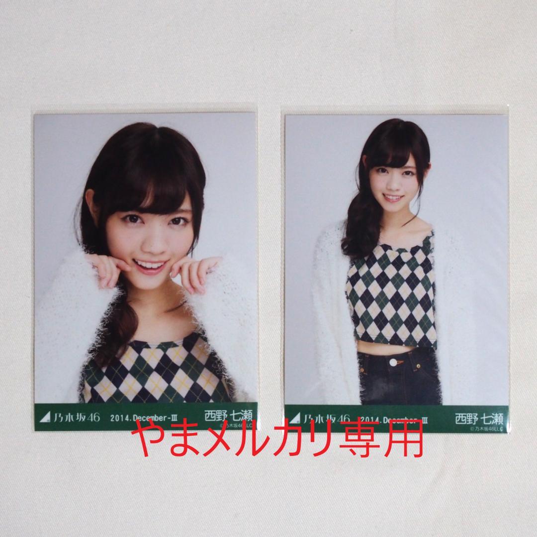 乃木坂46 西野七瀬 生写真 セミコンプ・バラ まとめ売り - メルカリ
