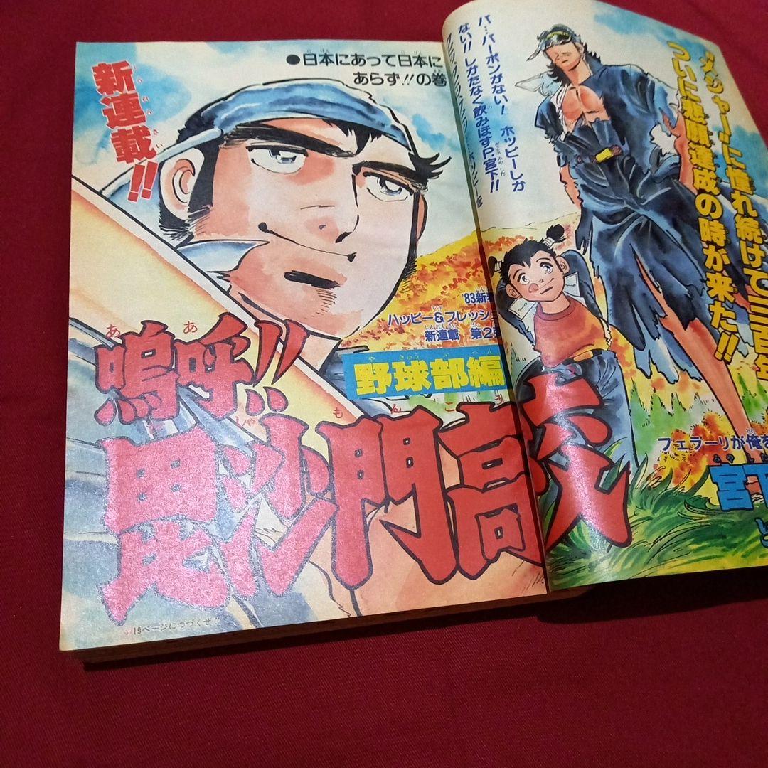 当時物美品】週刊 少年 ジャンプ 1983年4号 漫画 アニメ - メルカリ