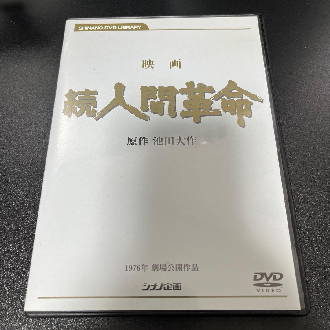 映画 続 人間革命 DVD - メルカリ