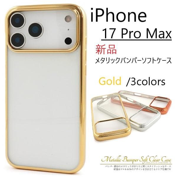 新品「ゴールド」iPhone 17 Pro Max専用メタリックバンパーケース