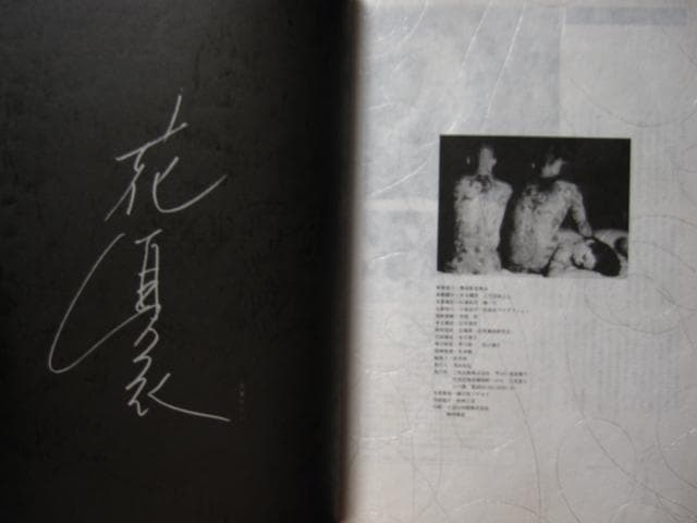 花真衣刺青 三代目彫よし 横浜彫友睦会 - メルカリ