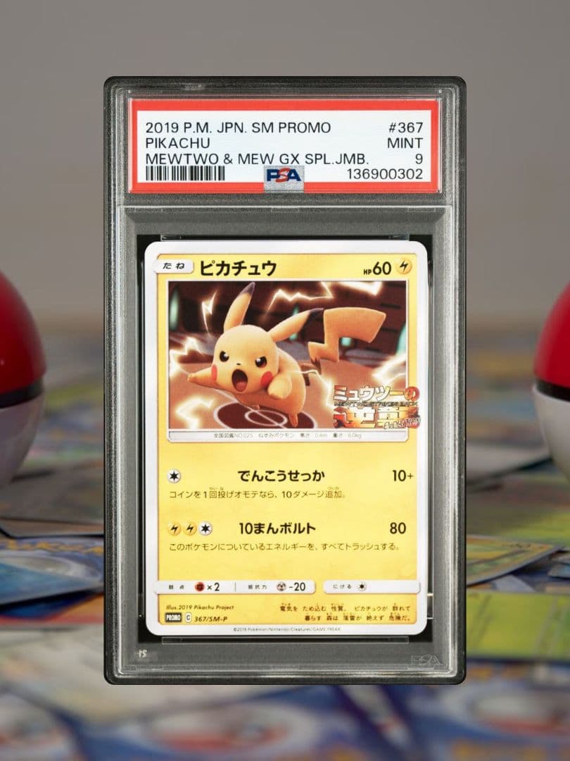 ス*ん様 PSA9 ピカチュウ [367/SM-P] ミュウツーの逆襲 プロモ - メルカリ