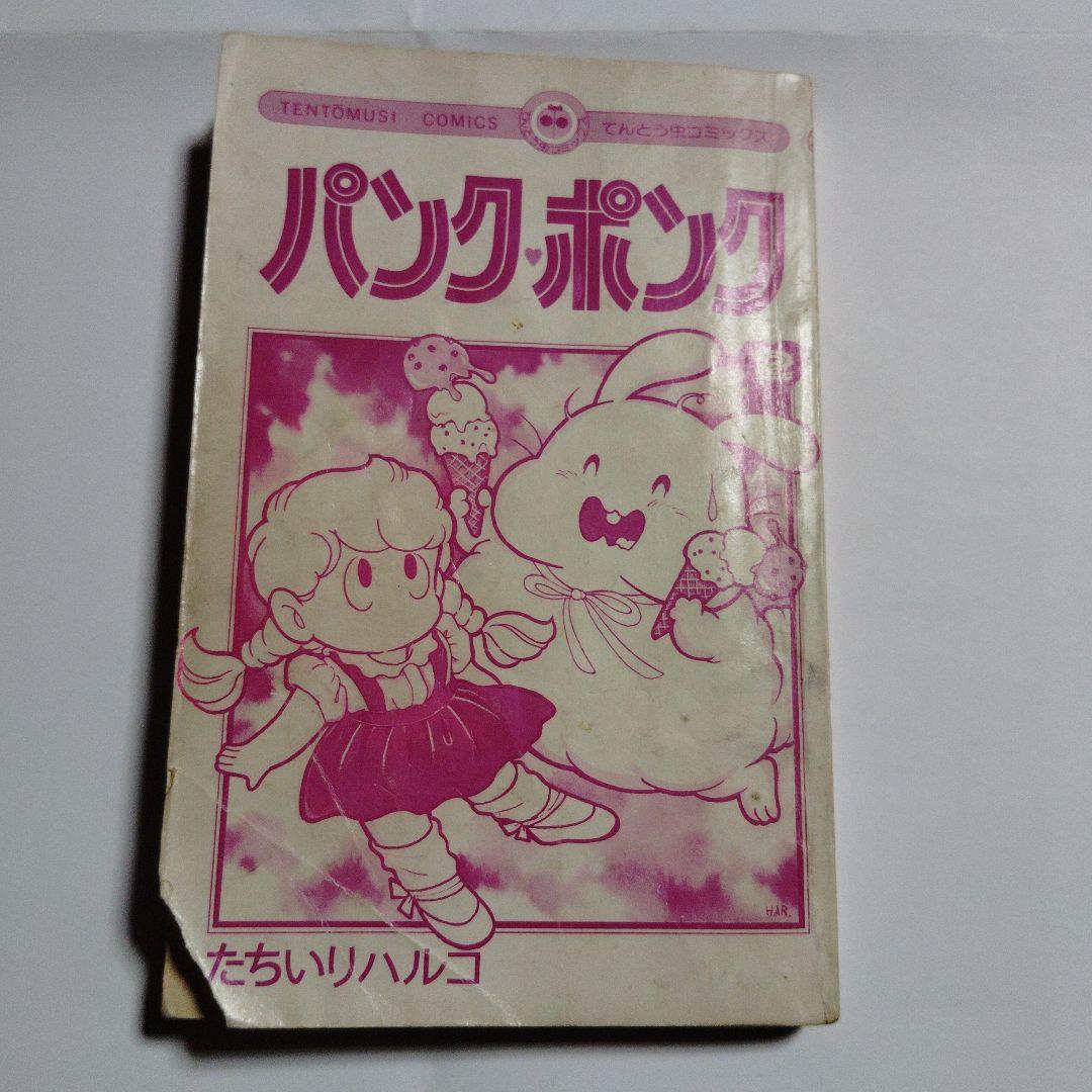 初版 パンクポンク 2巻 たちいりハルコ 小学館 昭和レトロ 漫画 マンガ