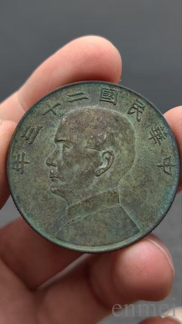 中国古銭 民国二十三年 孫文肖像 帆船図 銅製・紀念幣・渡来銭・大型銅貨・ 中華民国 帆船壹圓銀貨 孫文(三鳥版) 中華民国21年 PCGS-MS63 | 収集