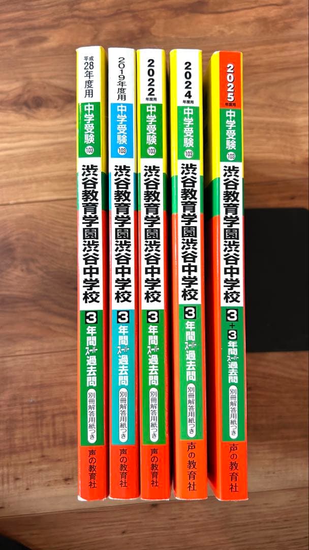 渋谷教育学園渋谷中学校 過去問5冊セット 2016年度〜2025年度用