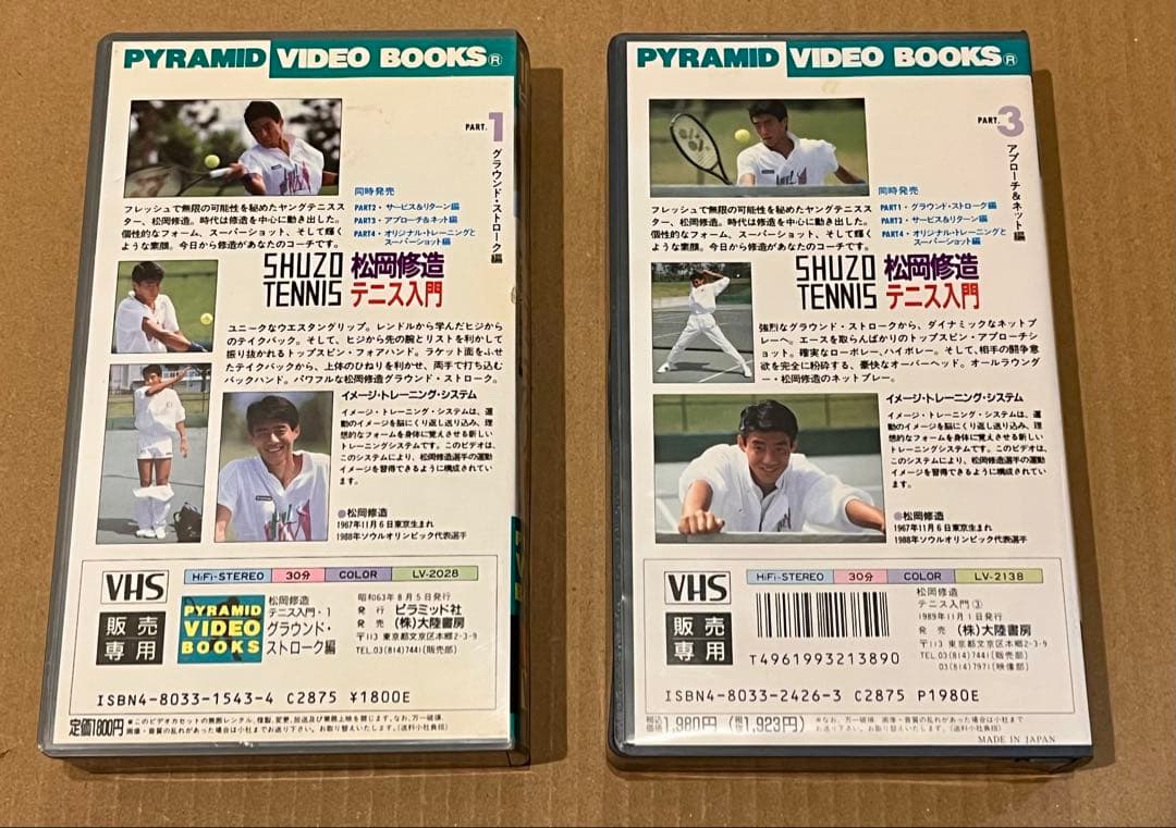 VHS 松岡修造 テニス入門 Part1 Part3 2本セット 再生未確認 - メルカリ
