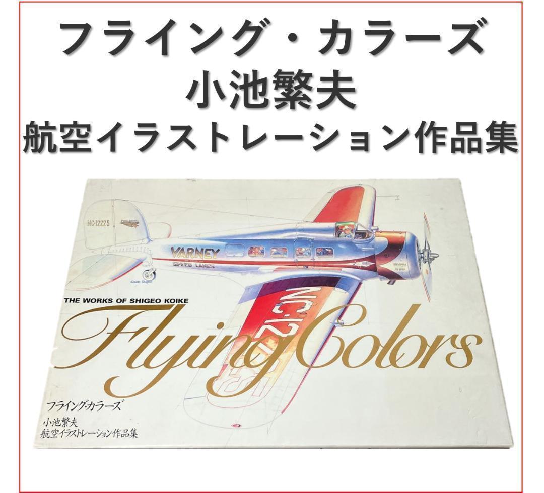 フライング・カラーズ : 小池繁夫航空イラストレーション作品集 Amazon.co.jp: フライオ-バ-: 小池繁夫・航空イラストレ-ション作品集