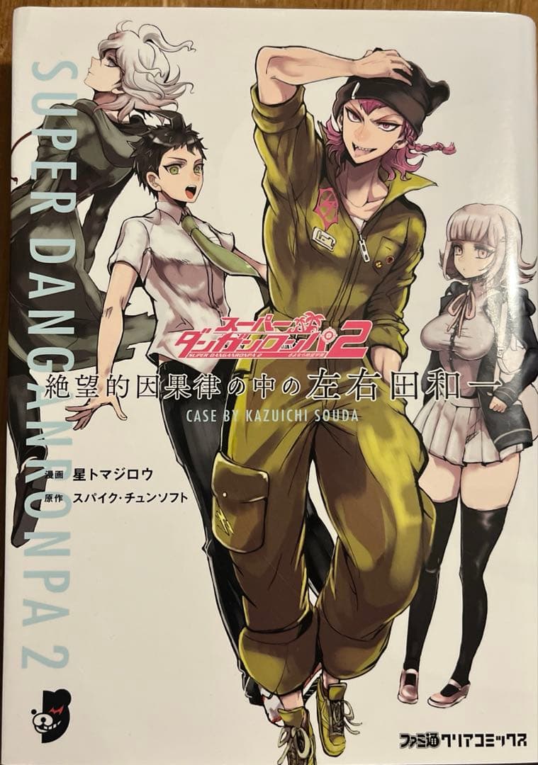 スーパーダンガンロンパ2 絶望的因果律の中の左右田和一 初版 - メルカリ