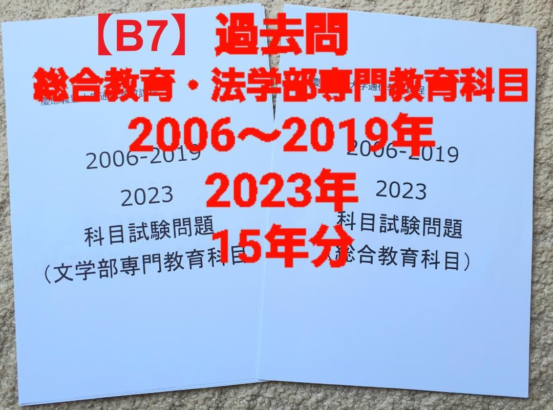 【B7】慶應通信科目試験過去問　法学部・総合教育科目セット　2006~2023年 B32】慶應通信科目試験過去問 法学部・総合教育科目 2017～19・23年
