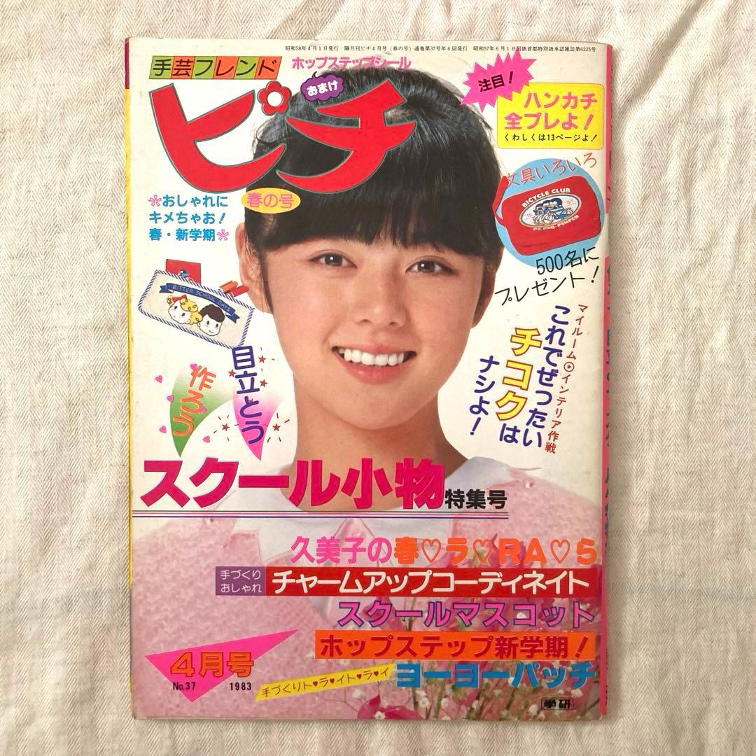 手芸フレンド ピチ No.37 1983年4月号 - メルカリ