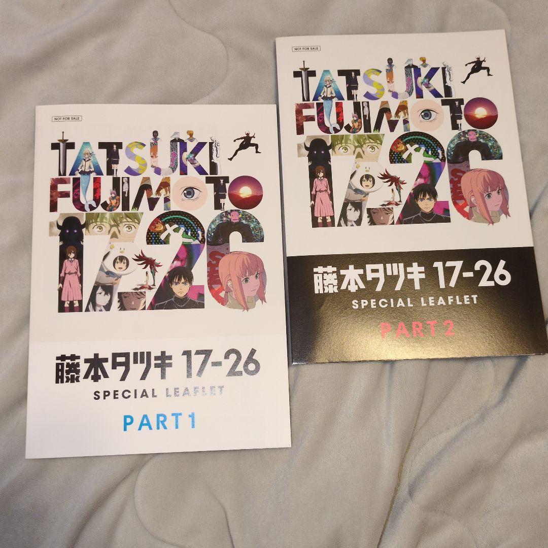 藤本タツキ 17-26 スペシャルリーフレット2冊 入場特典 チェンソーマン
