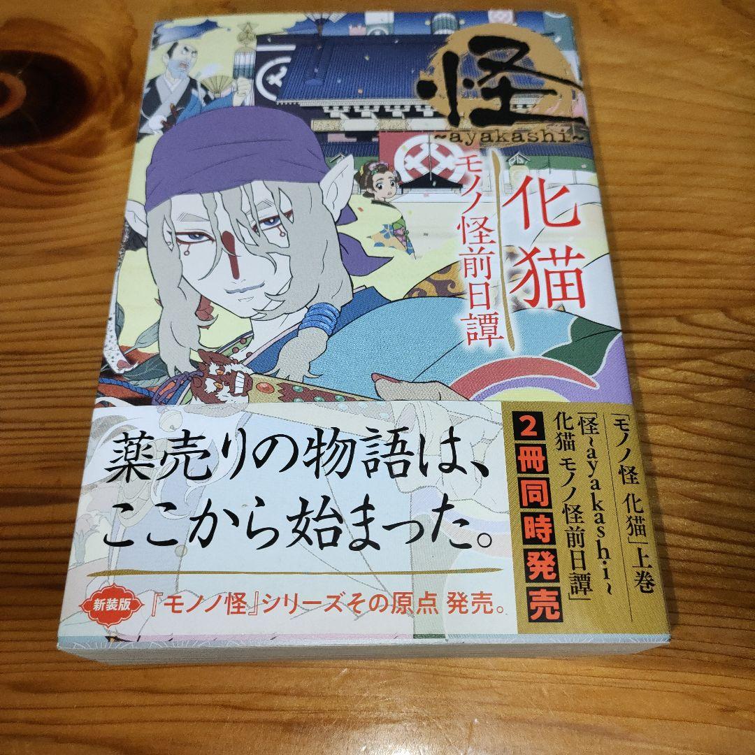 怪 ～ayakashi～ 化猫 モノノ怪前日譚(初版•帯びにイタミあり) - メルカリ
