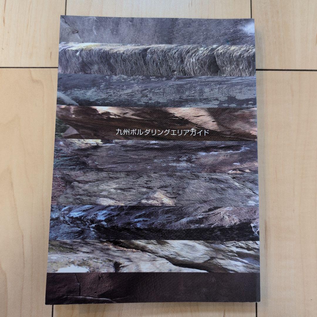 絶版希少】Kyushu Bouldering 九州ボルダリングエリアガイド - メルカリ