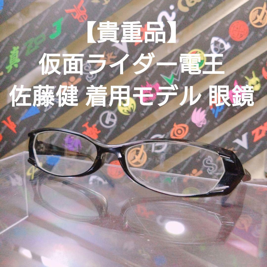 貴重品】仮面ライダー電王 U良太郎 眼鏡 メガネ 佐藤健 着用モデル