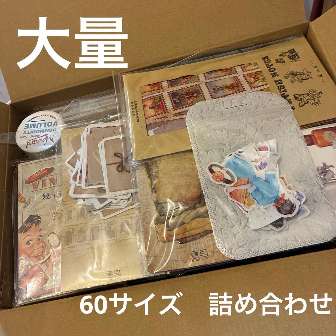 コラージュ ジャンクジャーナル 素材 60サイズ 詰め合わせ 大量 初心者