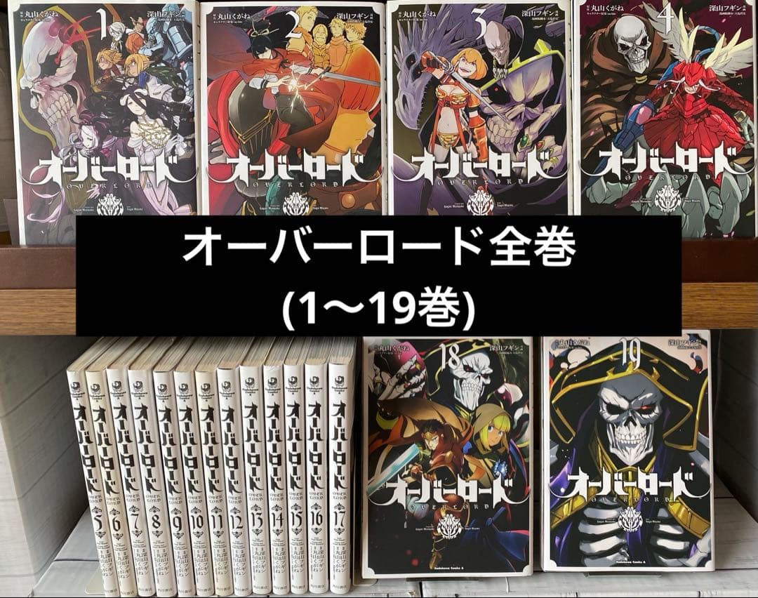 オーバーロード全巻(1〜19巻) - メルカリ