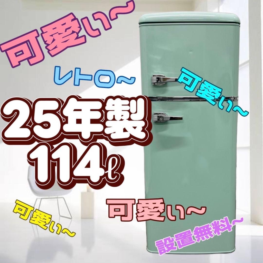 917　 冷蔵庫　一人暮らし　レトロ　25年製　アイリスオーヤマ　綺麗　設置無料 IRIS OHYAMA（アイリスオーヤマ） 冷蔵庫 一人暮らし 二人暮らし 新