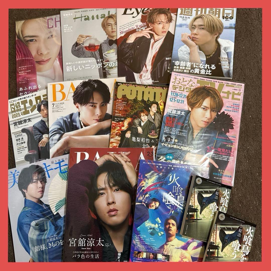 10冊 宮舘涼太 単独表紙 表紙 歴代 SnowMan まとめ売り 大量 - メルカリ