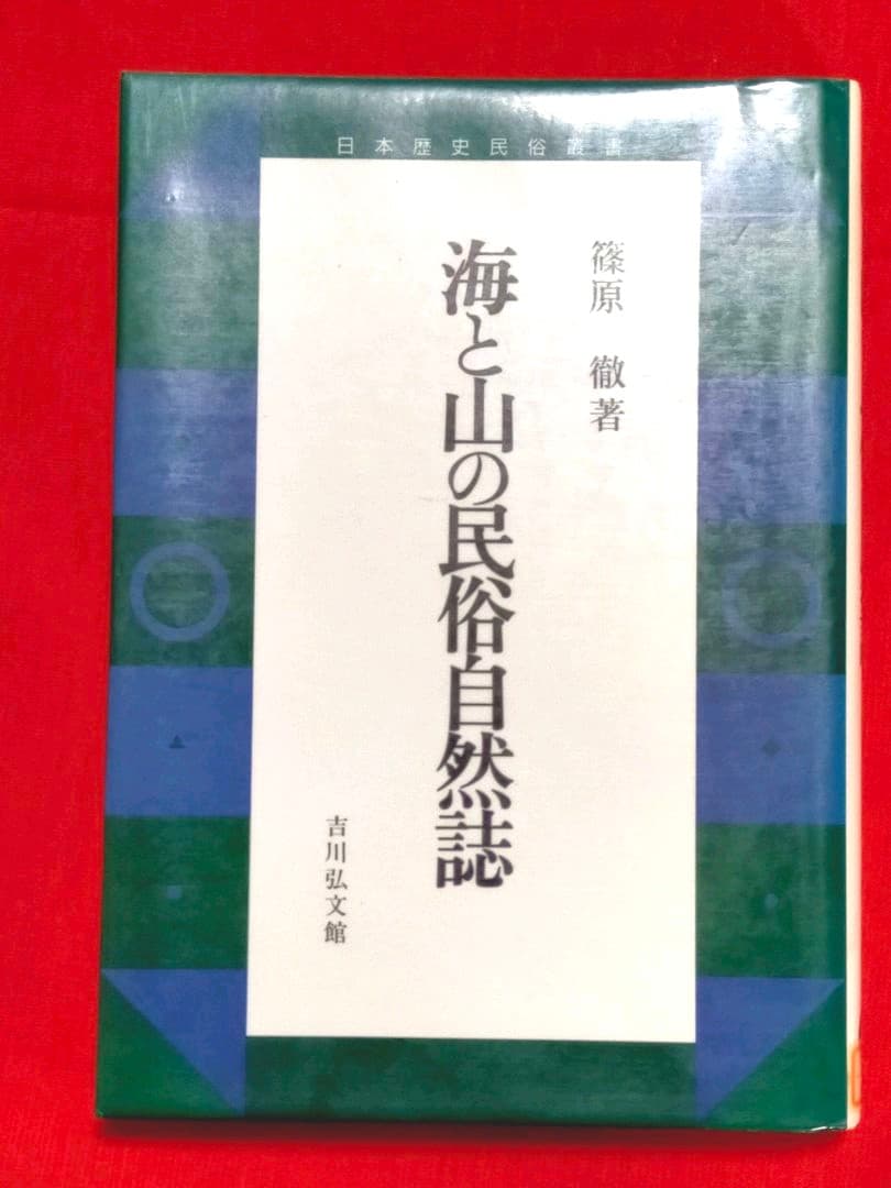 本「海と山の民俗自然誌(日本歴史民俗叢書)」篠原徹 吉川弘文館 - メルカリ