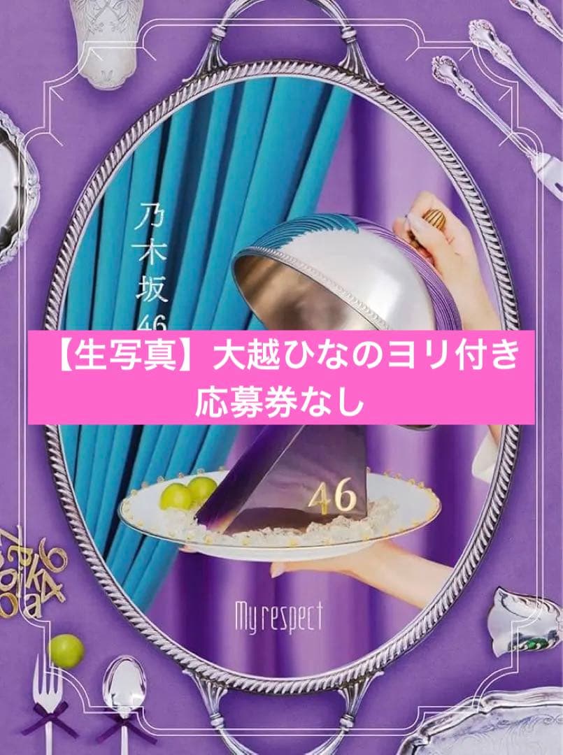 乃木坂46 My respect　【完全生産限定盤】[4CD+1Blu-ray] Amazon.co.jp: 【特典付】 乃木坂46 My respect 【 完全生産限定盤