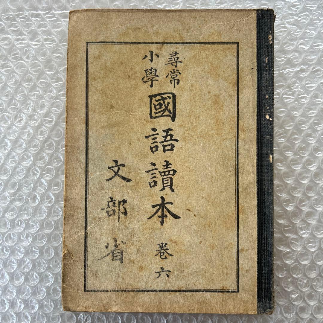 昭和7年 尋常小学国語読本 六巻 文部省版 教科書 - メルカリ