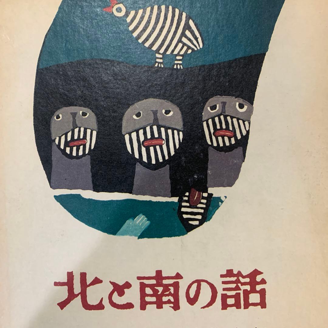 北と南の話 絵本　　畦地梅太郎　創文社刊 Title/ 北と南の話 Author/ 畦地梅太郎 | COWBOOKS