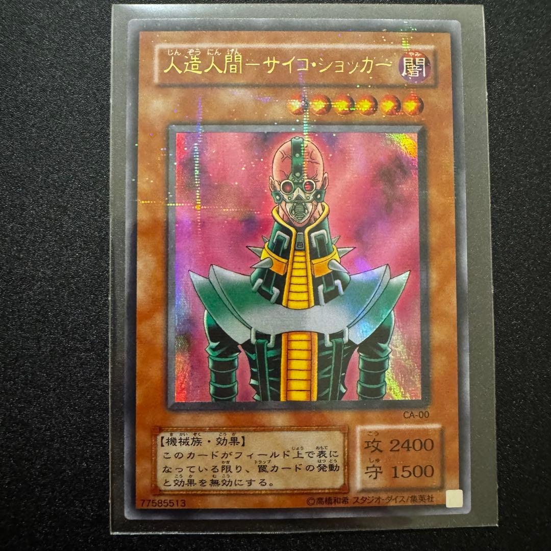 遊戯王 2期 人造人間サイコショッカー シークレット - メルカリ