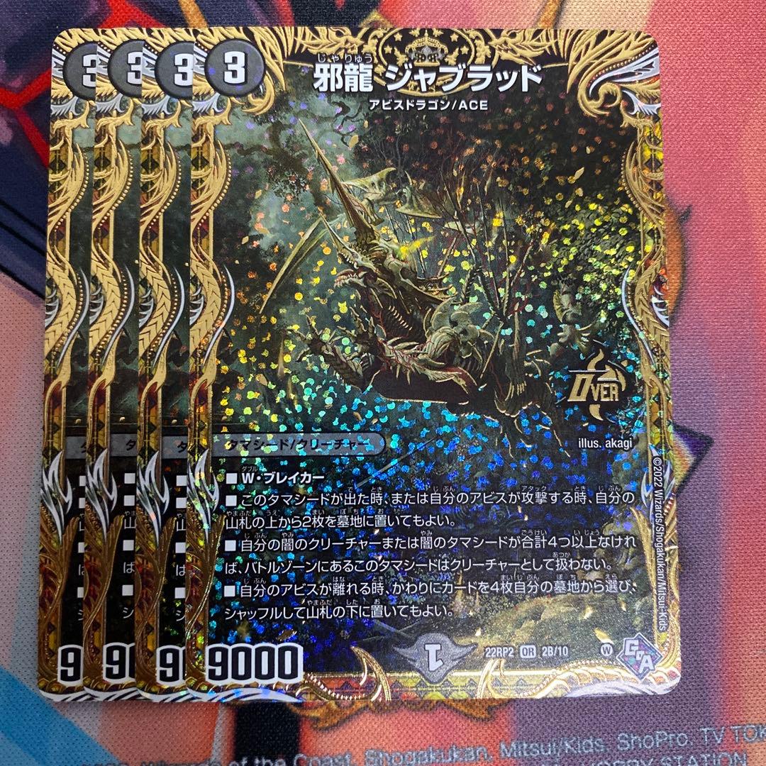 邪龍 ジャブラッド シークレットB 4枚 邪龍 ジャジーブラッド（シークレットレア）｜デュエマシングルカード