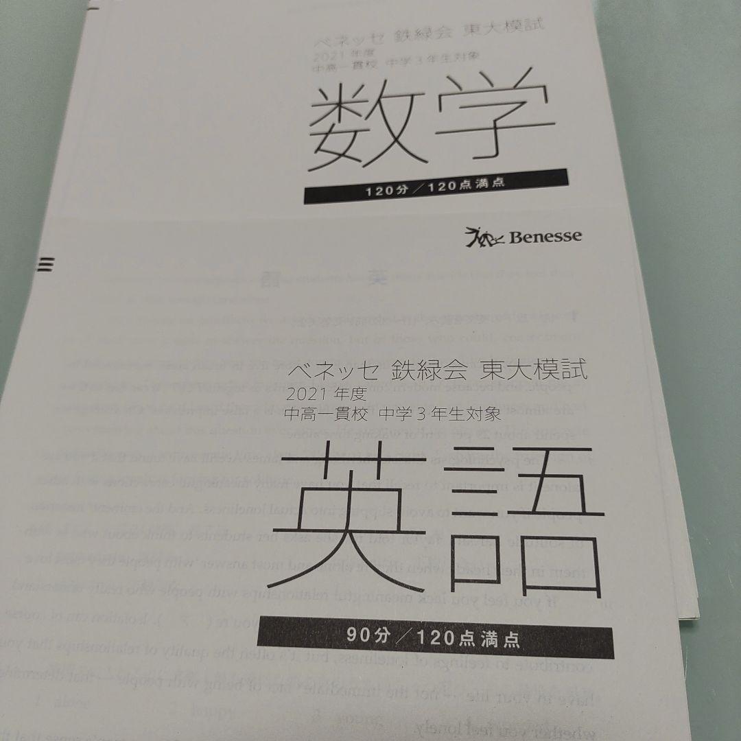 ベネッセ 鉄緑会東大模試中高一貫校中3対象 英語、国語、数学 2021年度