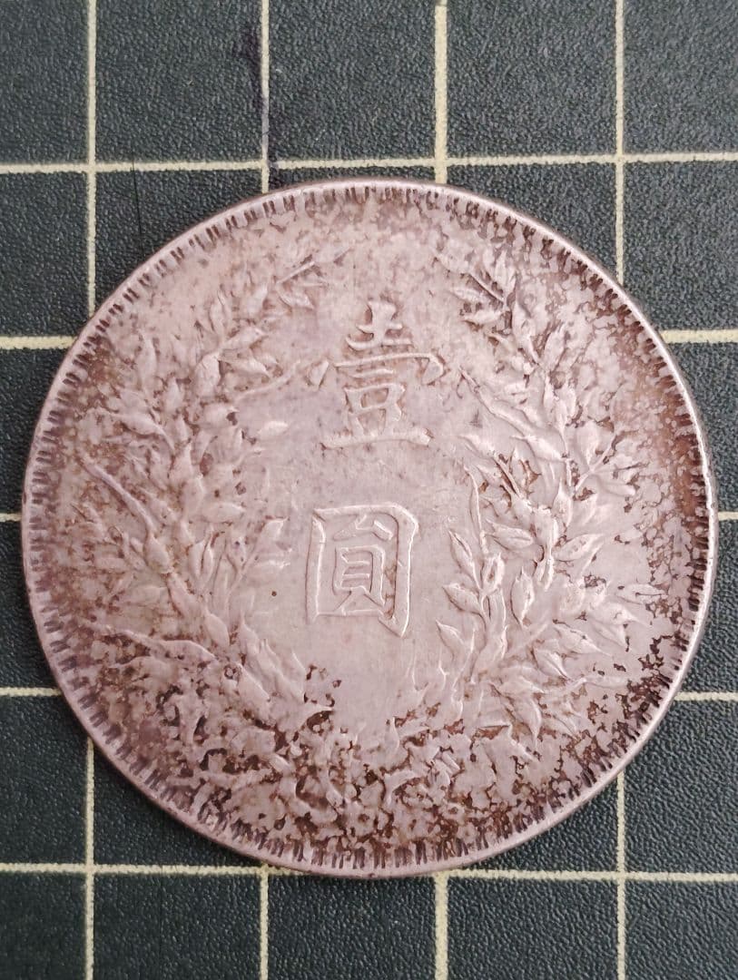 《 袁世凱 十年T点年 》古銭 アンティーク　品位900