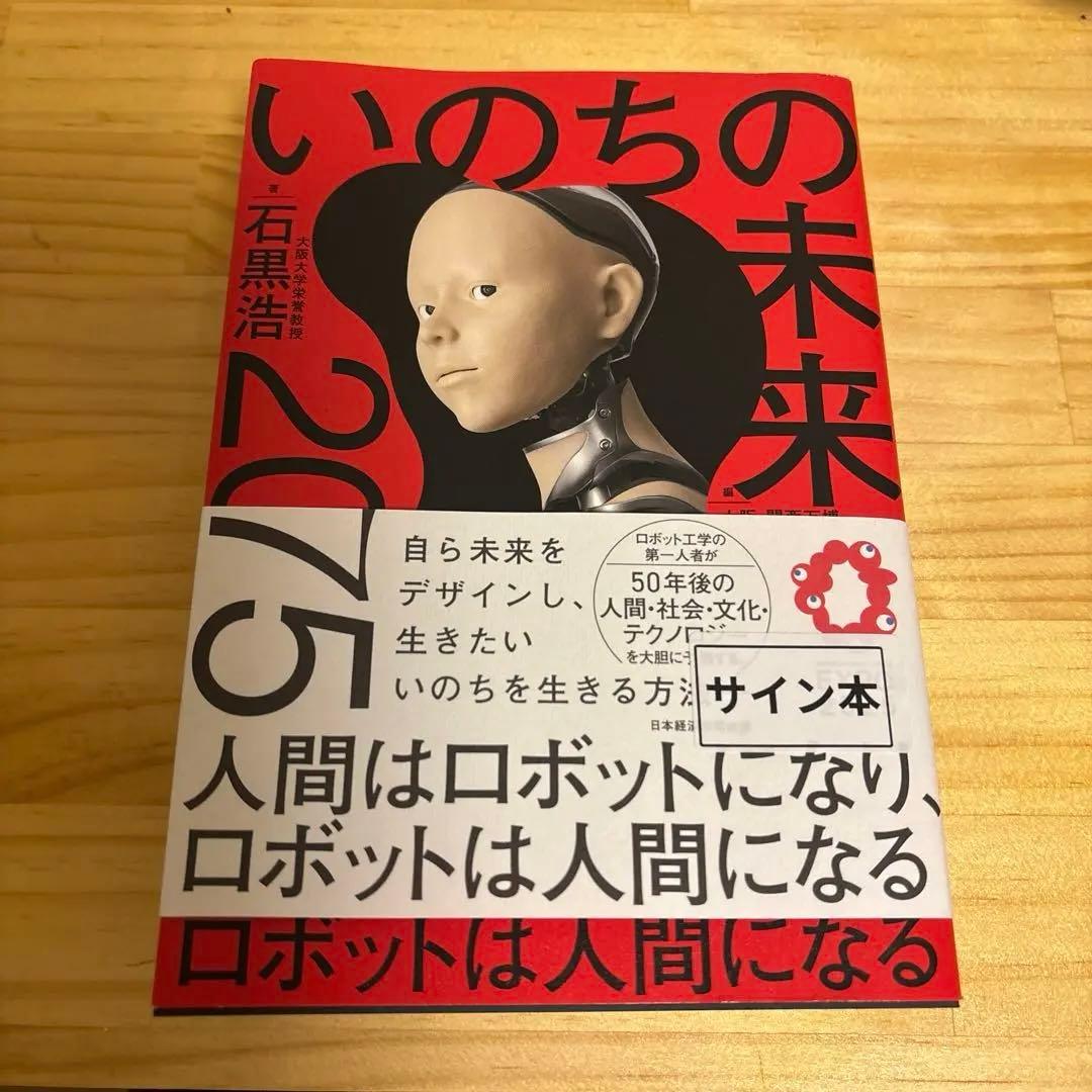 サイン本　いのちの未来 万博2025 サイン本 いのちの未来 万博2025 - メルカリ