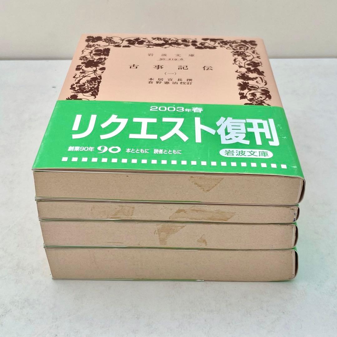 古事記伝 全4巻セット (岩波文庫) 本居宣長 - メルカリ