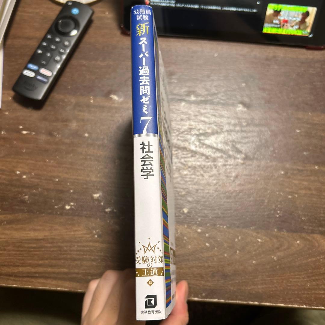 新スーパー過去問ゼミ7 社会学 - メルカリ