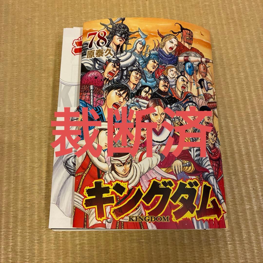 裁断済】キングダム78巻 - メルカリ