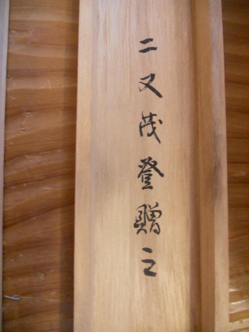 掛け軸 宋訓 二宮尊徳先生之図 紙本 希少 軸装 茶道具 掛軸 美