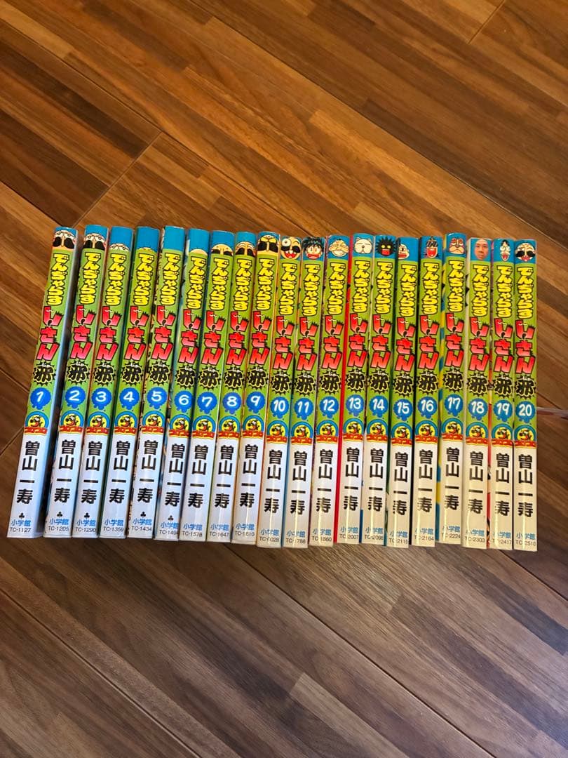 全巻セット希少！でんしゃらすじーさん邪1〜20巻完結！曽山一寿 絶体絶命 でんぢゃらすじーさん コミック 全20巻完結セット (てんとう