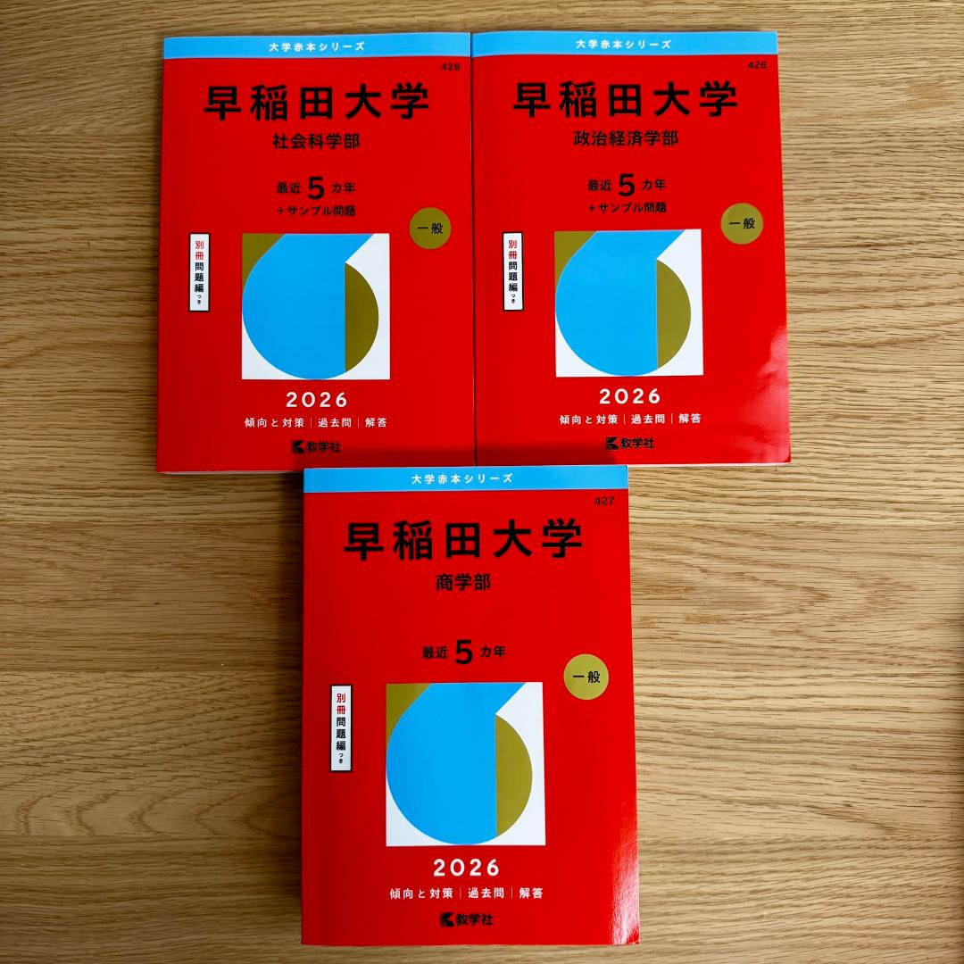 ☆書込なし☆ 2026 早稲田大学 赤本 政治経済学部／社会科学部／商学部