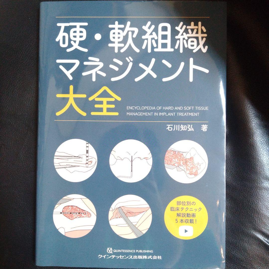 硬・軟組織マネジメント大全 インプラント 歯科 クインテッセンス出版