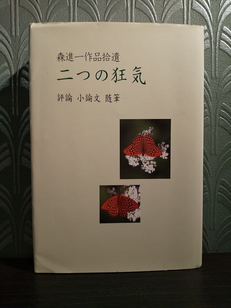 「森進一作品拾遺 二つの狂気 評論・小論文・随筆」 本に狂う 草森 紳一(著) - 筑摩書房 | 版元ドットコム