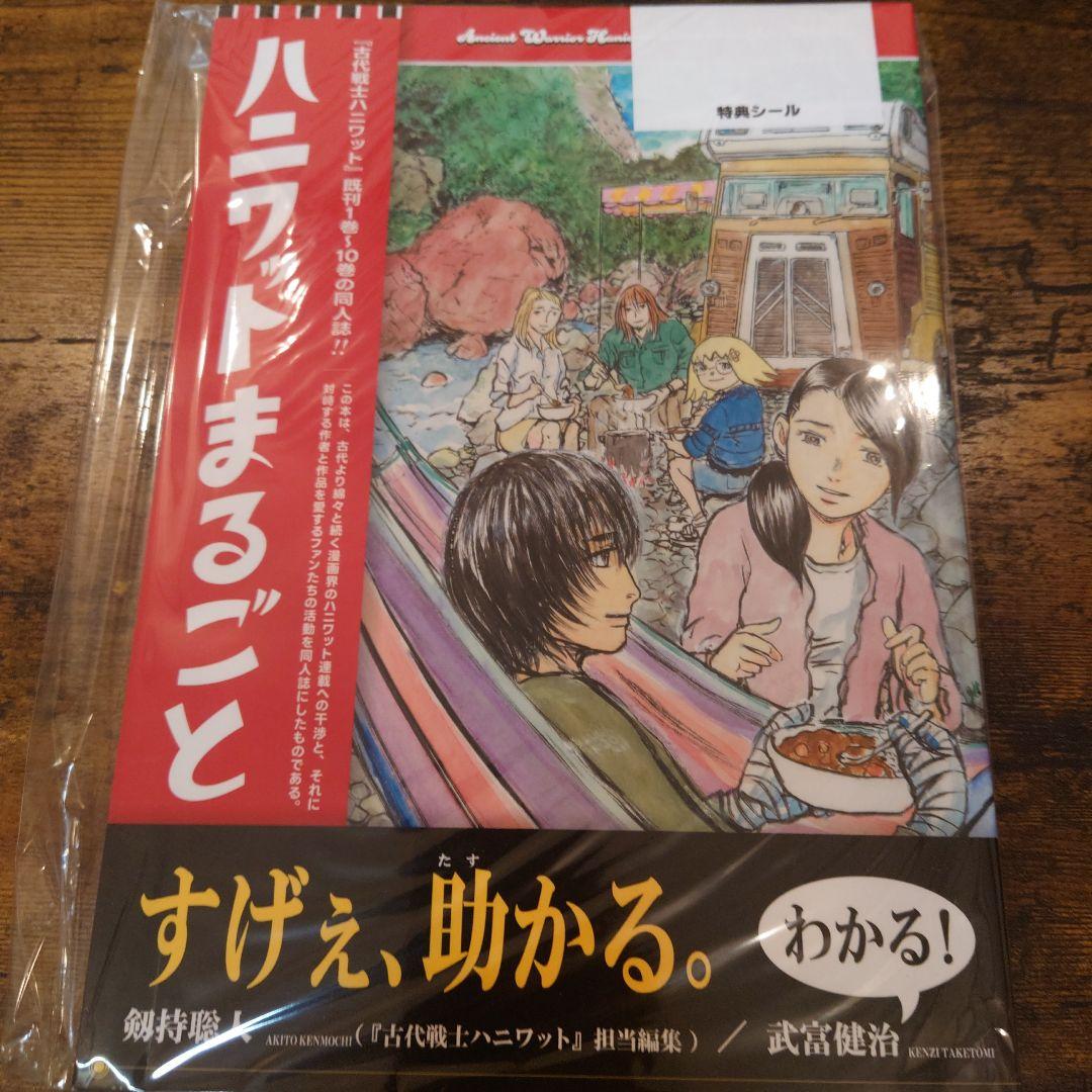H*O様 ハニワットまるごと 8月31日発送開始【豪華版】同人誌「ハニワットまるごと」（シール付き