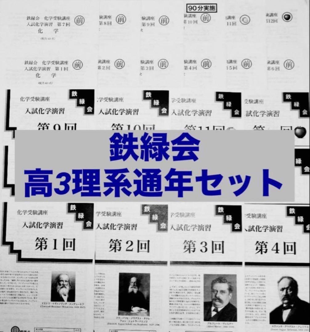 鉄緑会　高3通年　理系　最上位クラス　通年セット 鉄緑会 高3通年 理系 最上位クラス 通年セット - メルカリ