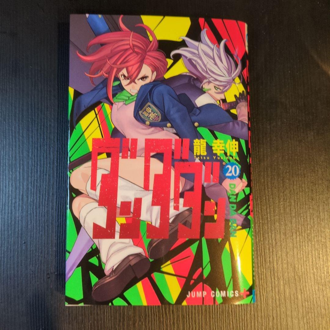 ダンダダン 20巻 - メルカリ