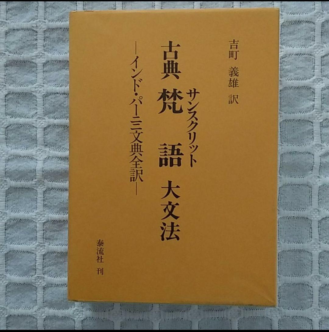 古典梵語大文法：インド・パーニニ文典全訳』 / 吉町義雄 - メルカリ
